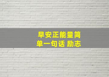 早安正能量简单一句话 励志